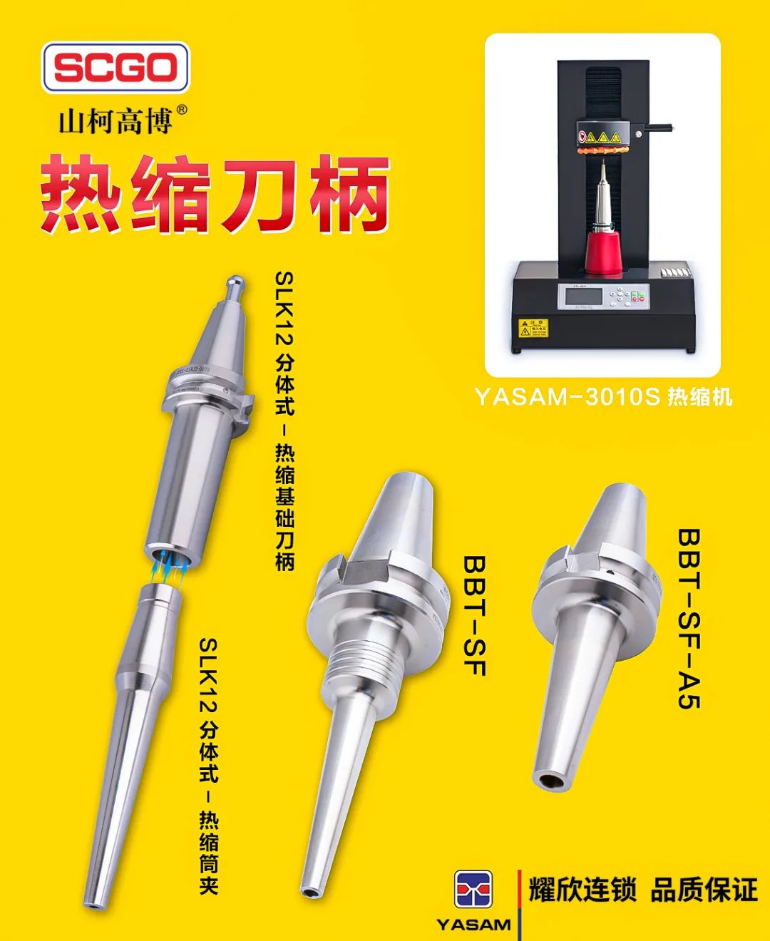 刀柄，不锈钢刀柄，热缩刀柄，山柯高博，SCGO，热胀刀柄，高精度刀柄，数控刀柄，CNC，加工中心